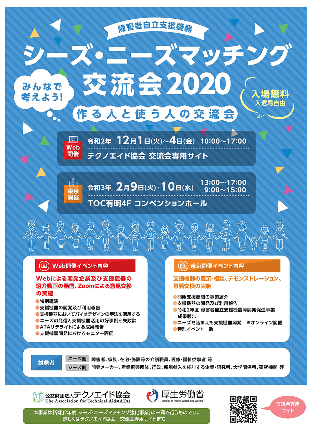 シーズ・ニーズマッチング交流会2020