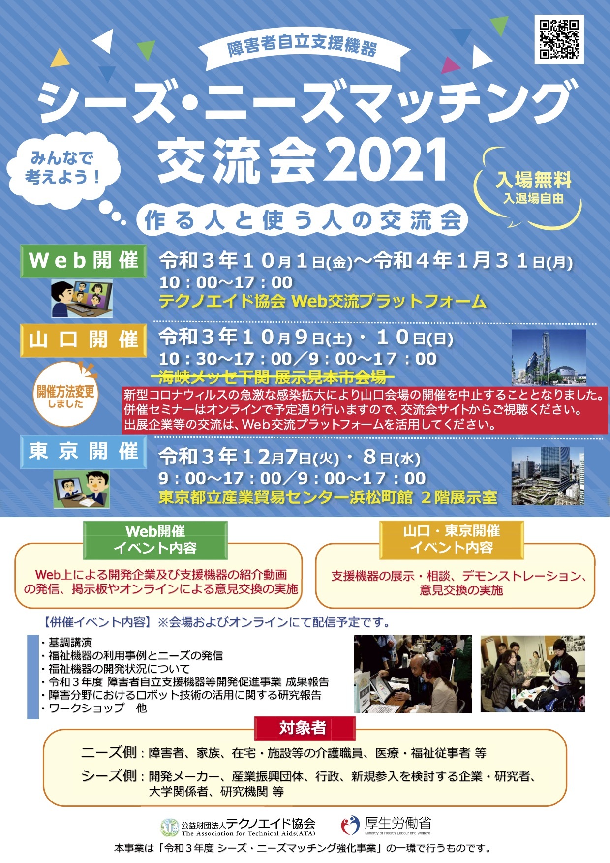 シーズ・ニーズマッチング交流会2021