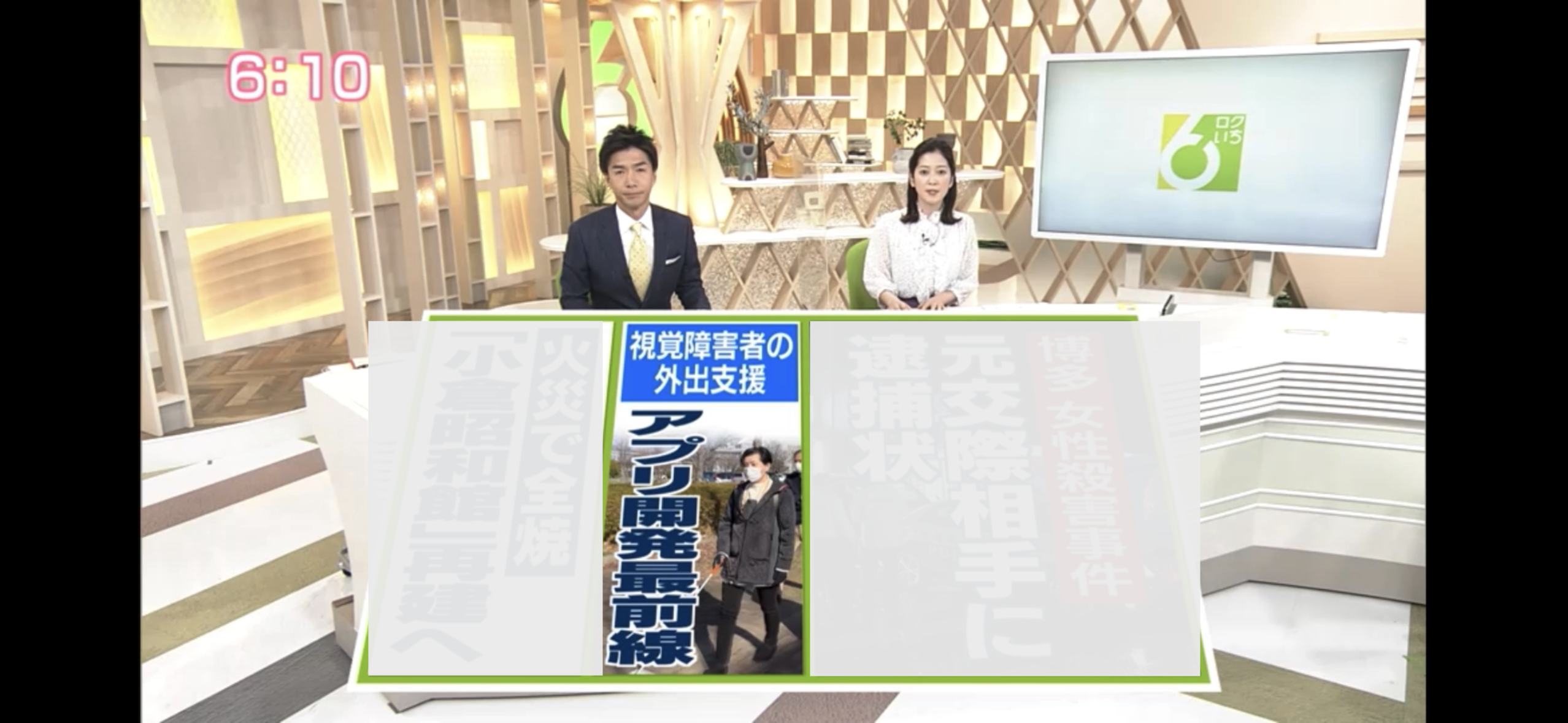 【視覚障がい者歩行支援アプリEyeNavi】NHK福岡放送局の取材を受け、ロクいち!福岡にて「視覚障害者の外出支援アプリ開発最前線」として報道されました。