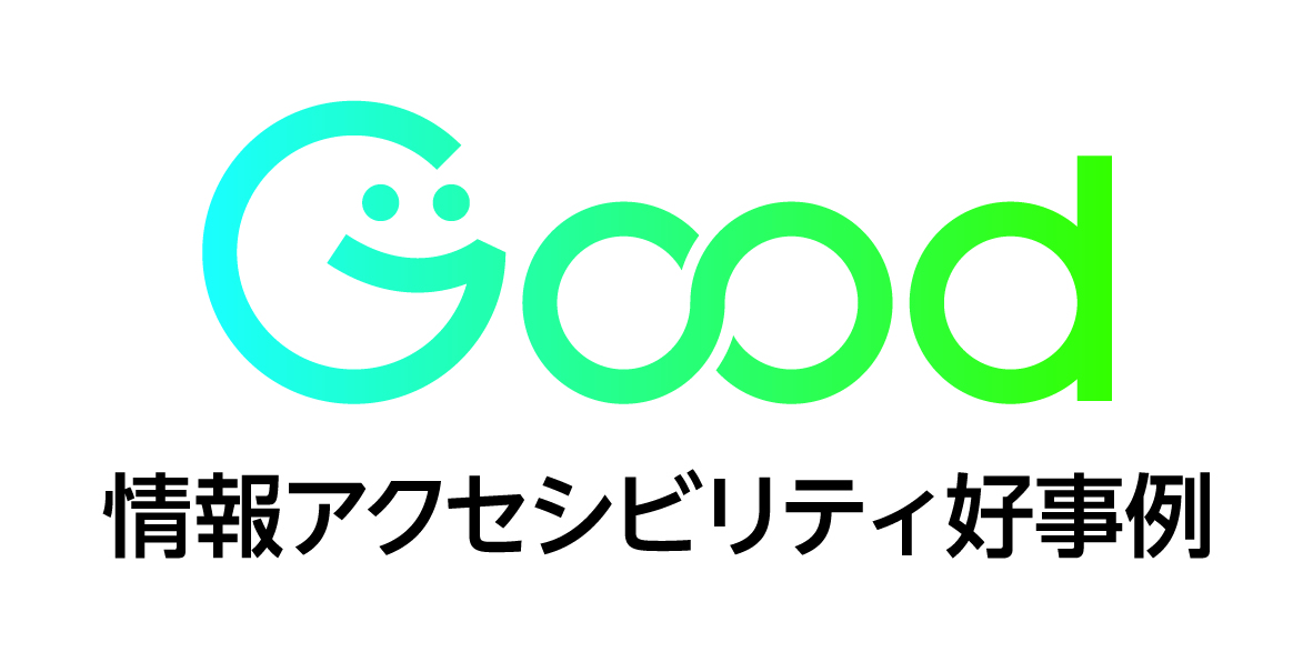 情報アクセシビリティ好事例